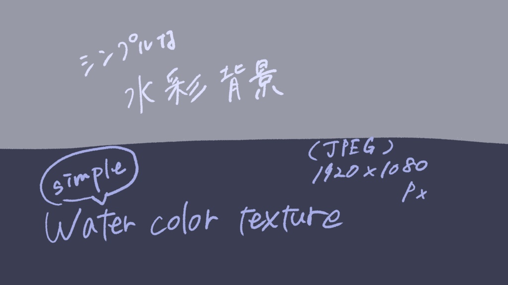 シンプルな水彩背景　water color texture