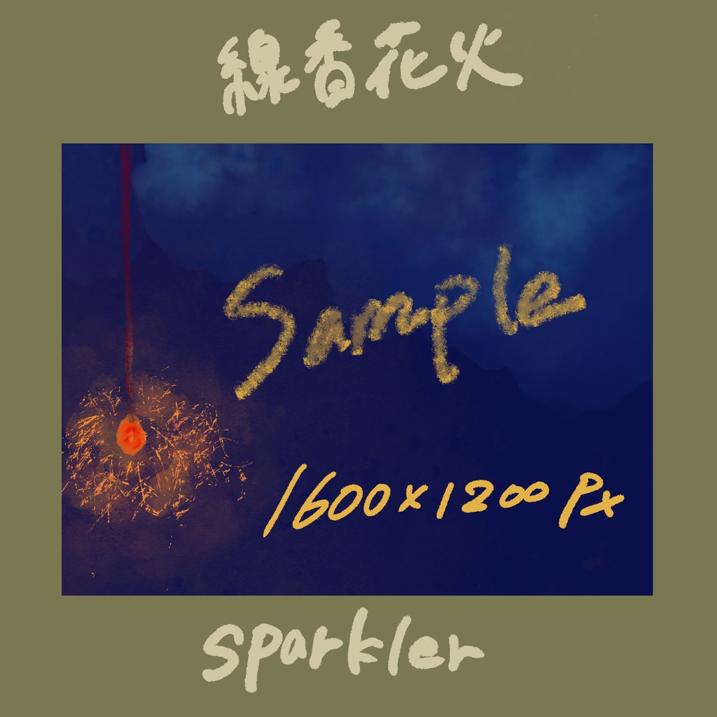 線香花火　sparkler　手書きイラスト hand drawing 　
