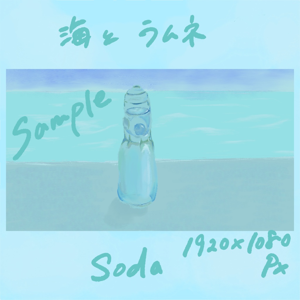 ラムネ　手書きイラスト　