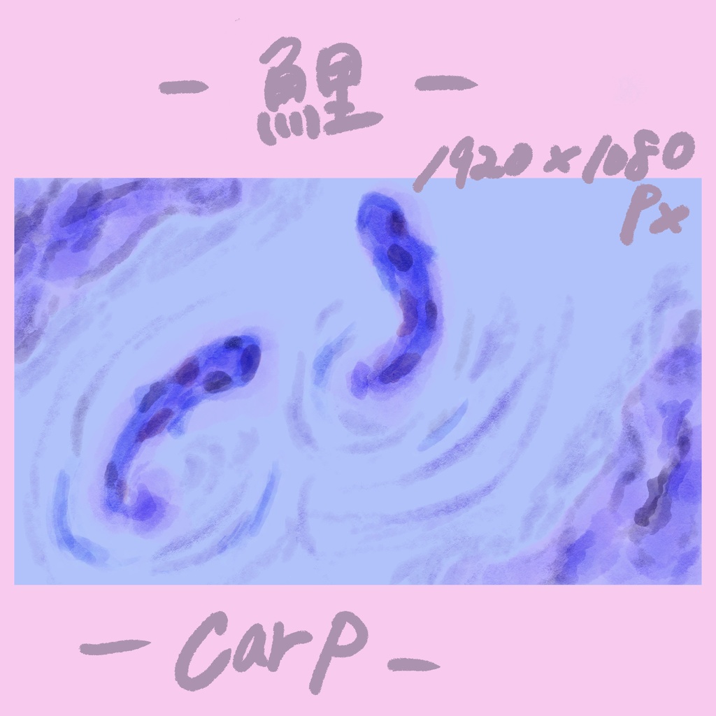 鯉　carp