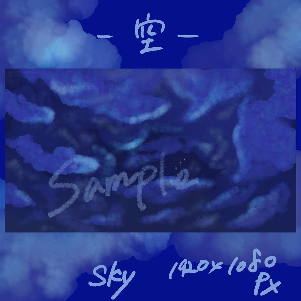 空　sky 　手書きイラスト