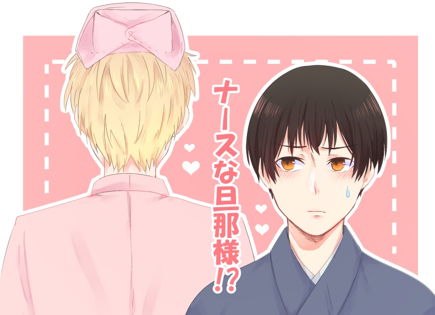 ナースな旦那様！？