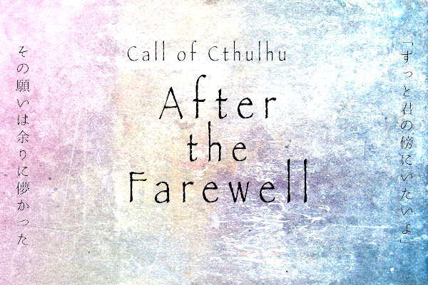 CoCシナリオ【After the Farewell】