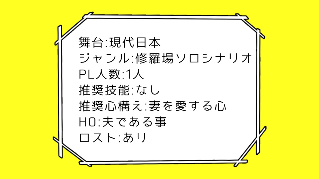 CoCシナリオ【君の奥さん、お隣さん家のタンス漁ってたよ】