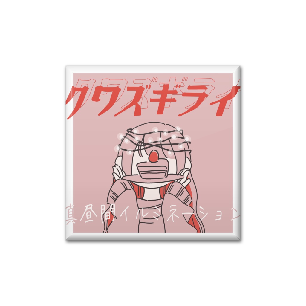 【缶バッジ】クワズギライ