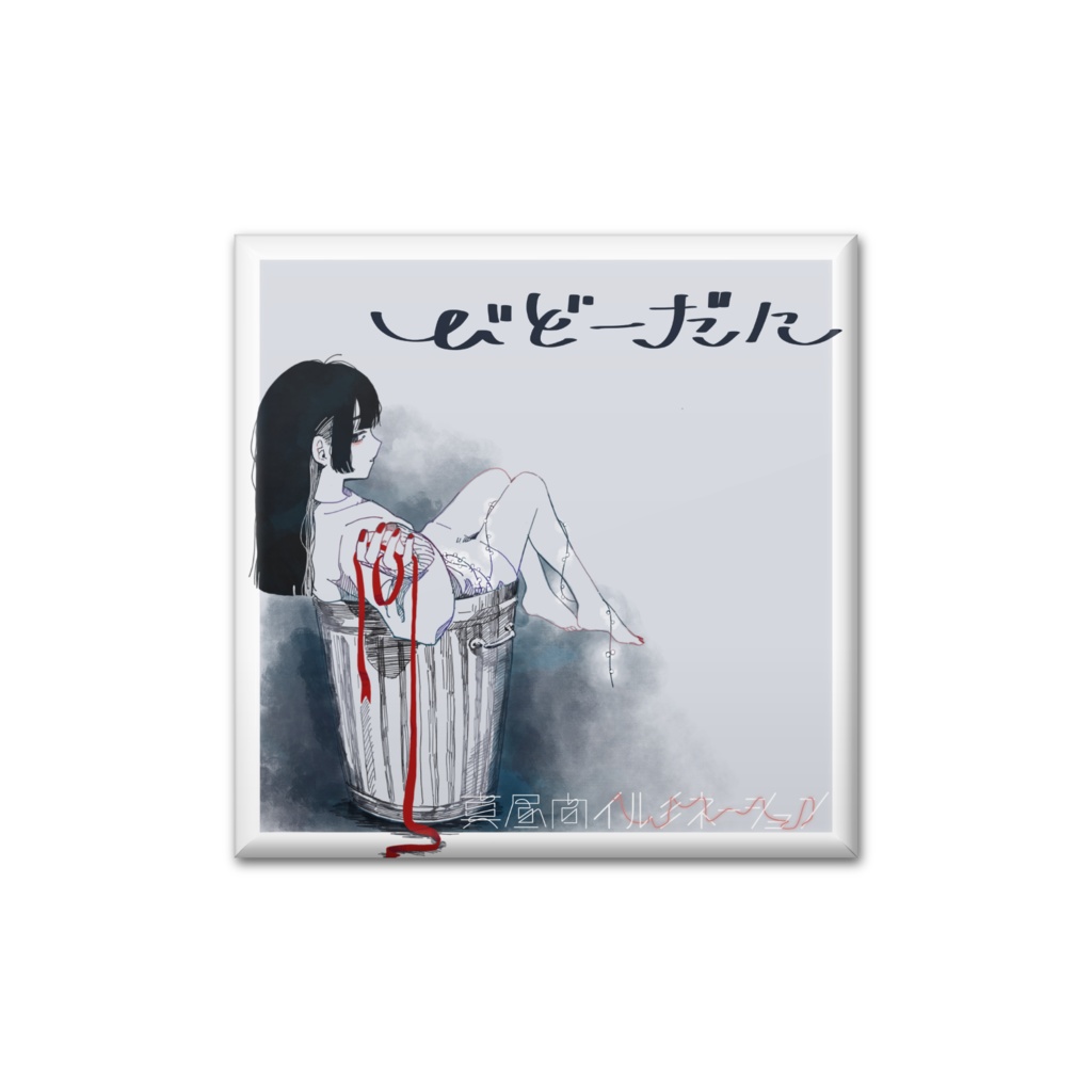 【缶バッジ】びどーだに