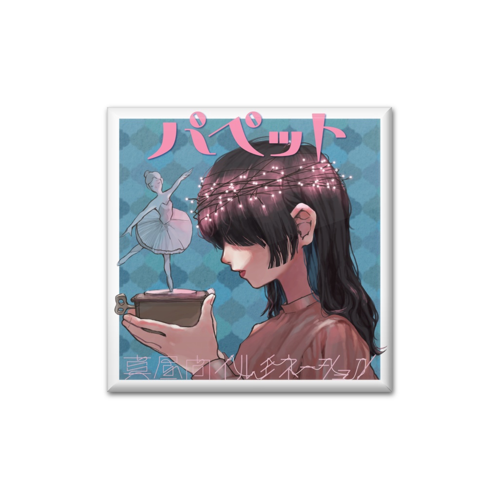 【缶バッジ】パペット