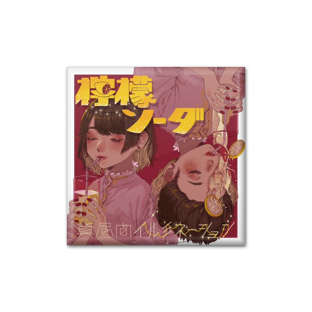 【缶バッジ】檸檬ソーダ