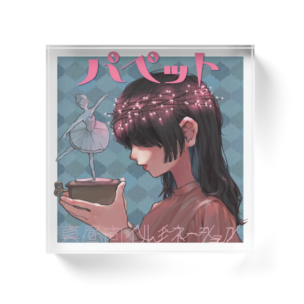 【アクリルブロック】パペット