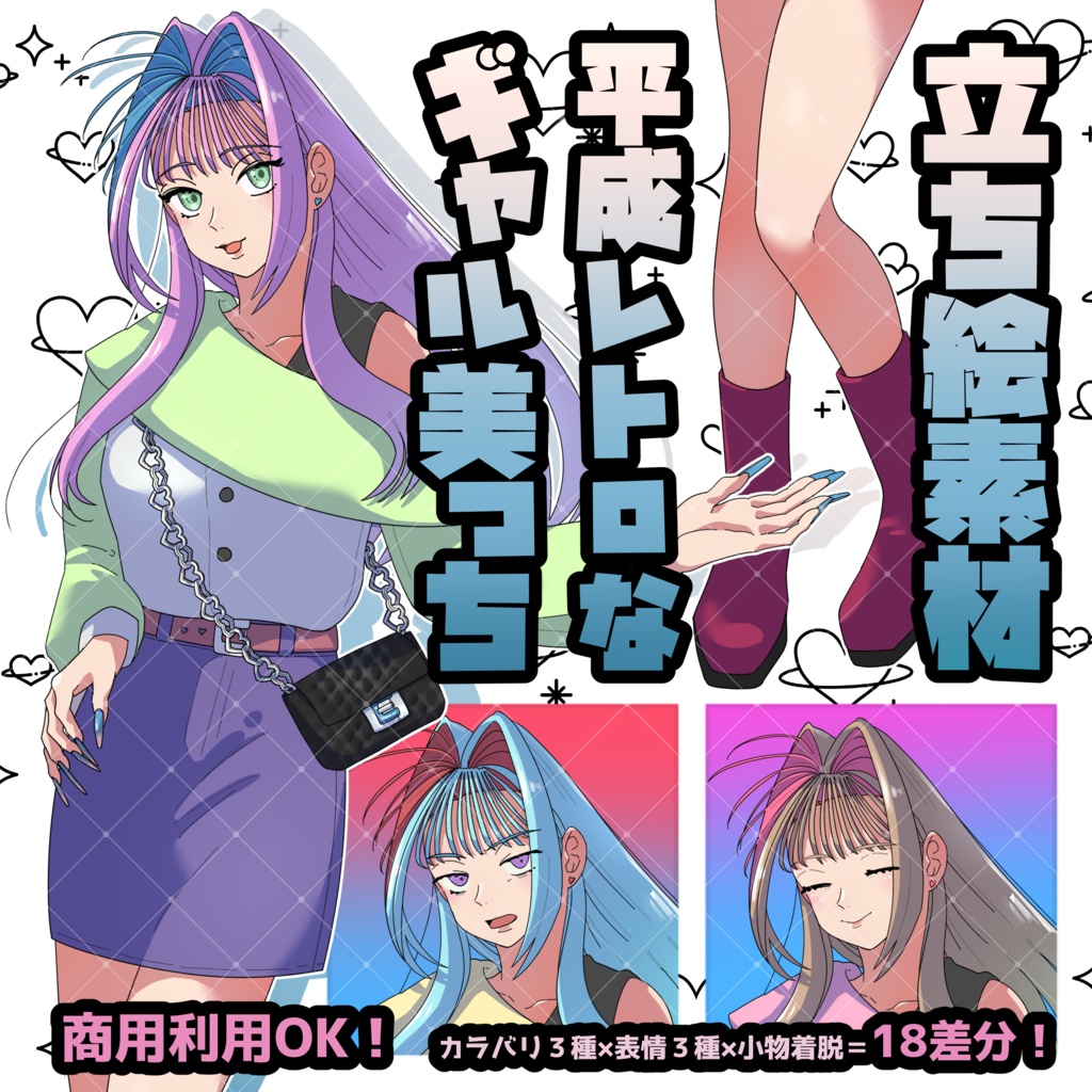 【商用利用OK】90s風ギャル立ち絵素材 18枚（TRPG/動画/配信・全18差分：カラバリ＆表情差分＆小物着脱）