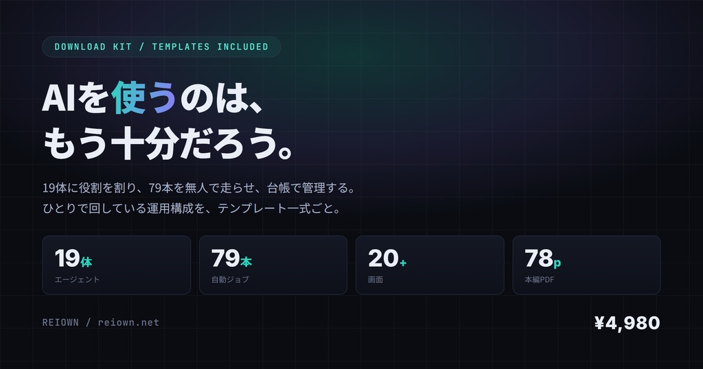 ひとりAI会社の全設計図|AIを「使う」から「回す」へ
