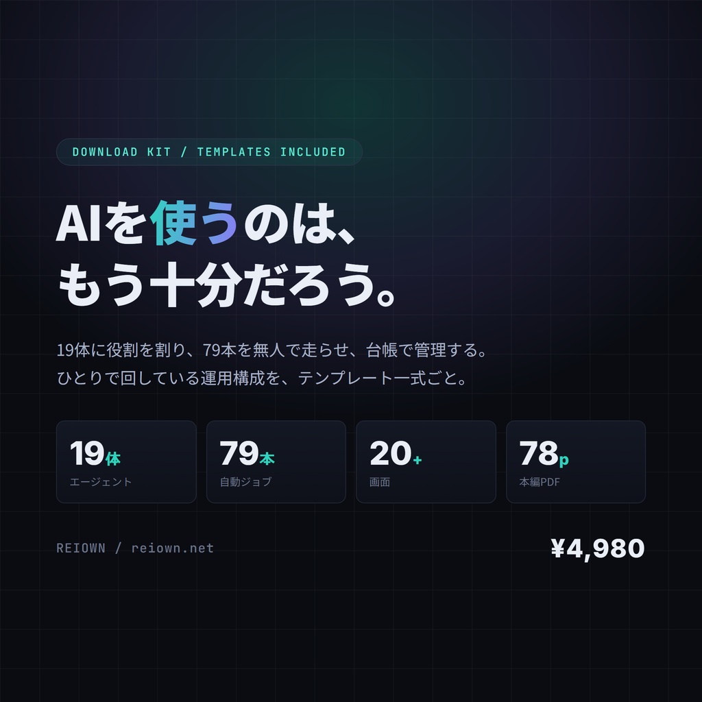 ひとりAI会社の全設計図｜AIを「使う」から「回す」へ