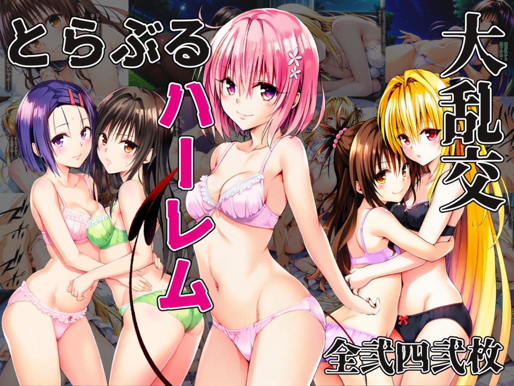 とらぶるハーレム大乱交