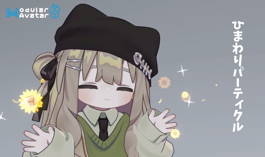 【MA対応】ひまわりパーティクル【VRC】
