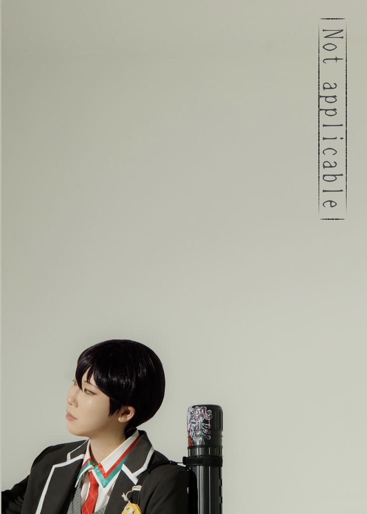 剣持刀也『Not applicable』