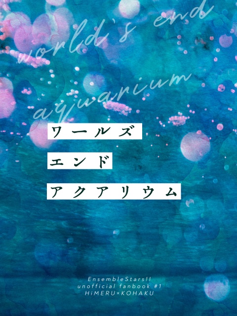 ワールズエンドアクアリウム