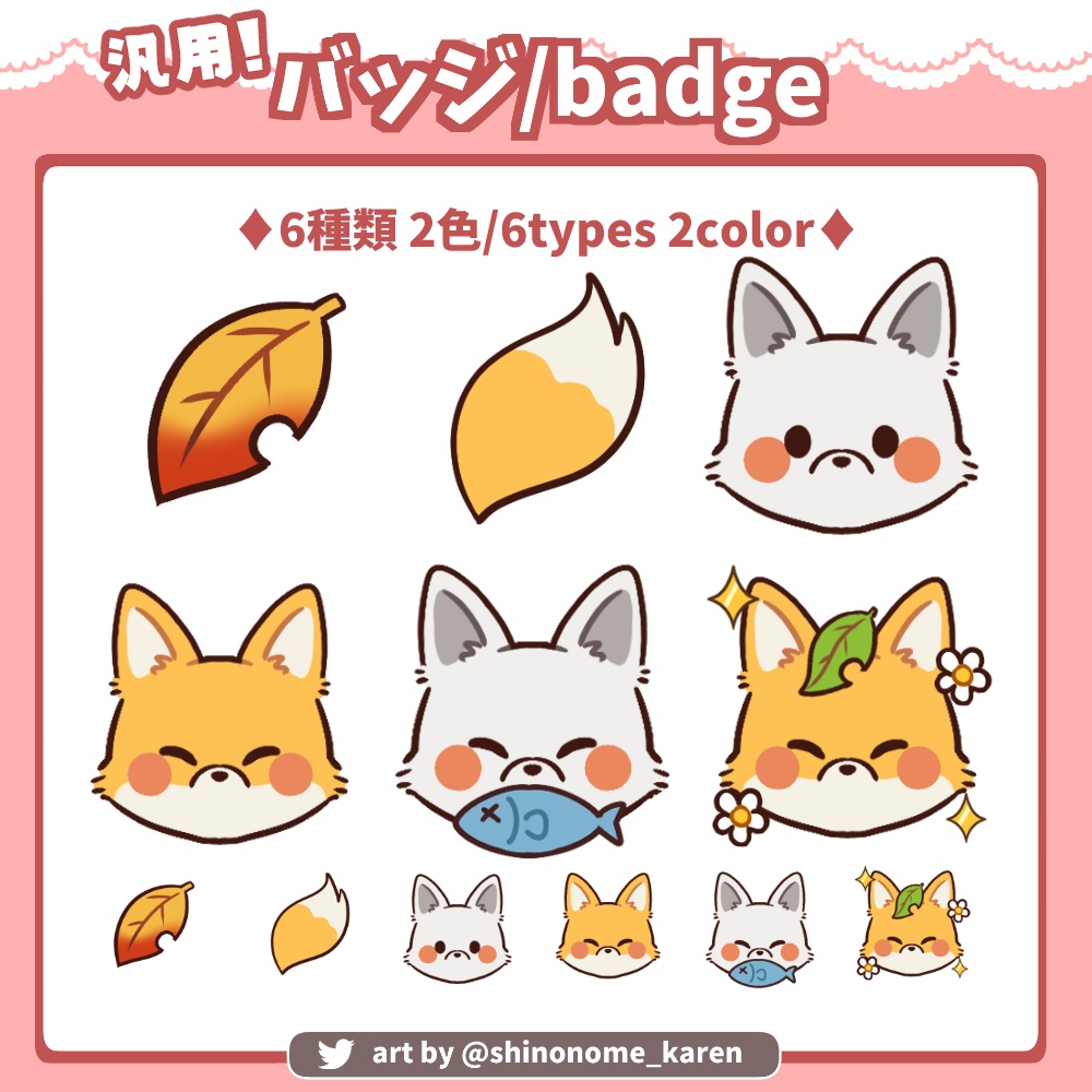 【サブスクバッジ】twitch・youtube キツネバッジ【Twitch badges】
