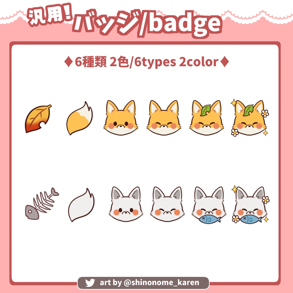 【サブスクバッジ】twitch・youtube キツネバッジ【Twitch badges】