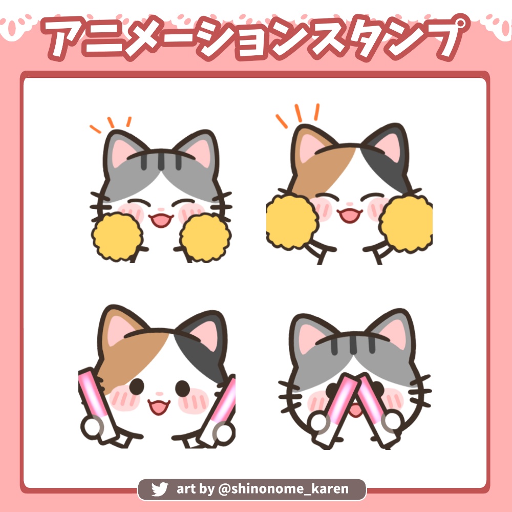 【アニメーションスタンプ】ぽんぽん&サイリウム猫【Twitch emotes】