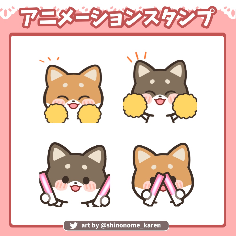 【アニメーションスタンプ】ぽんぽん&サイリウム柴犬【Twitch emotes】