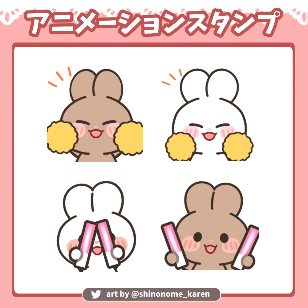 【アニメーションスタンプ】ぽんぽん&サイリウムうさぎ【Twitch emotes】