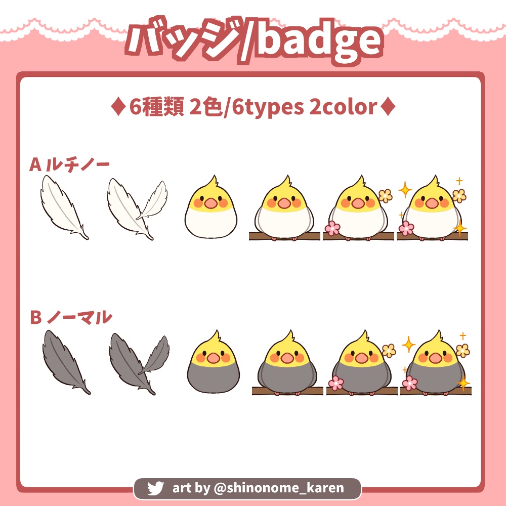 【サブスクバッジ】オカメインコバッジ【Twitch badges】