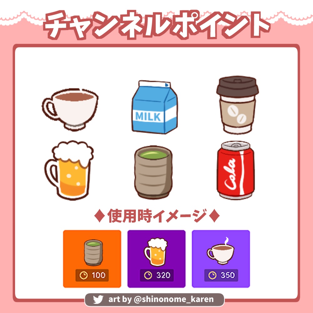 【チャンネルポイント】飲み物アイコン【Channel Points】