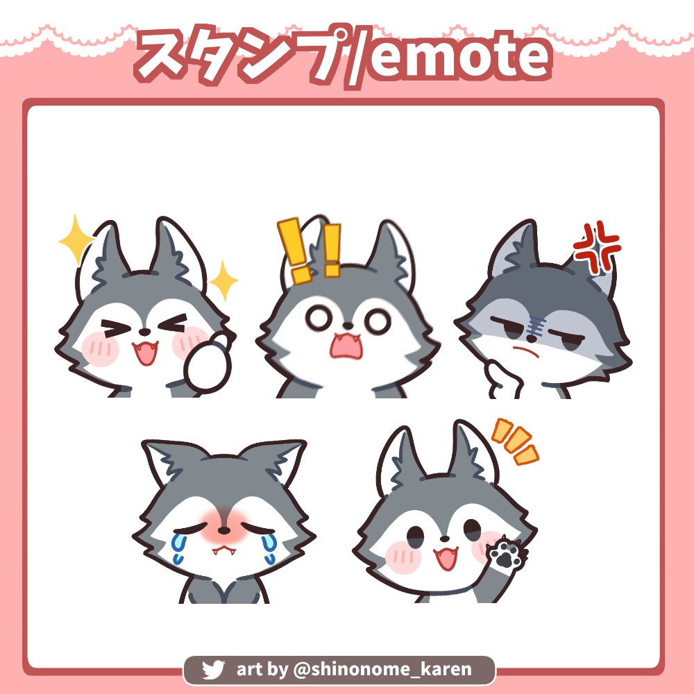 【サブスクスタンプ】狼スタンプ5種【Twitch emotes】
