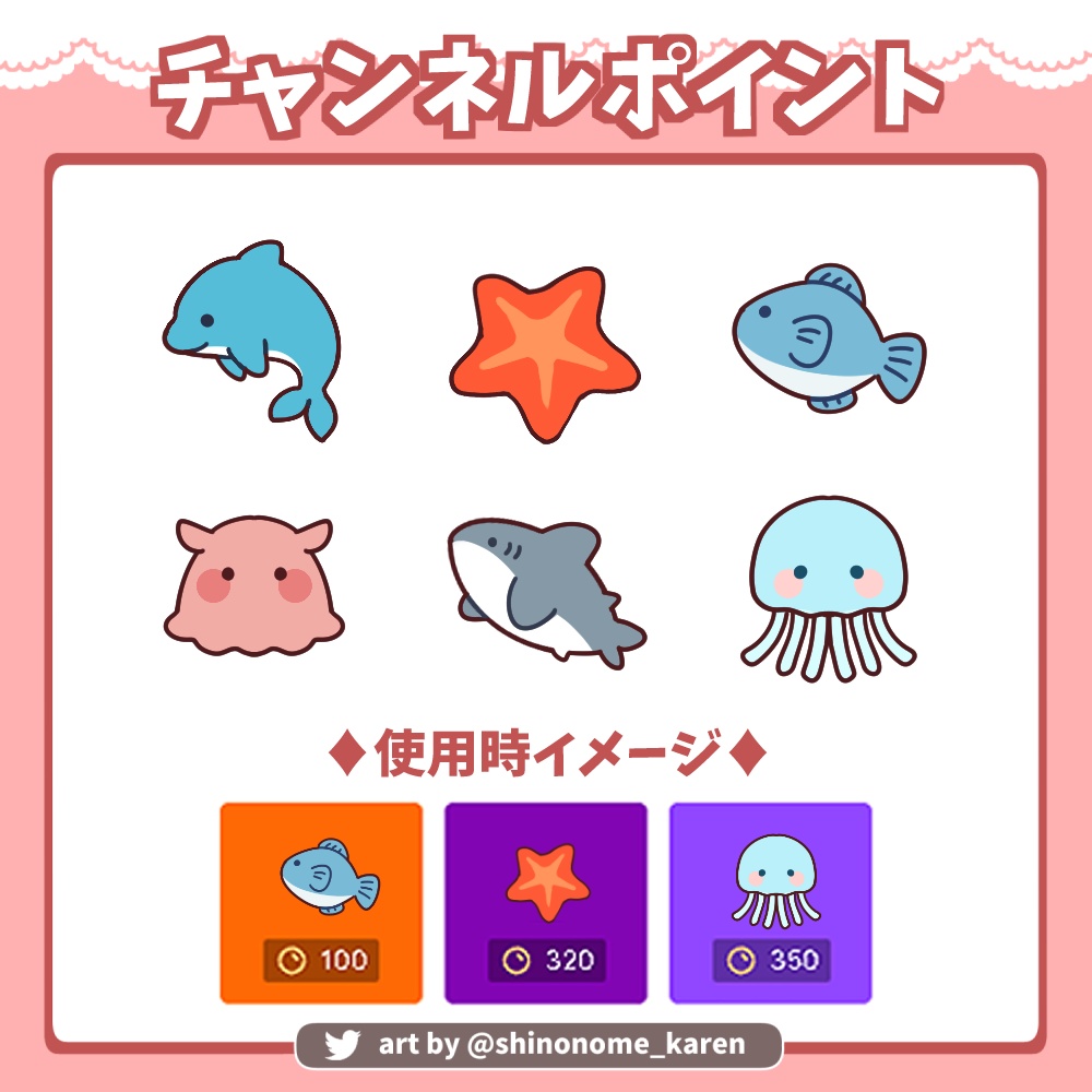 【チャンネルポイント】海の生き物アイコン【Channel Points】