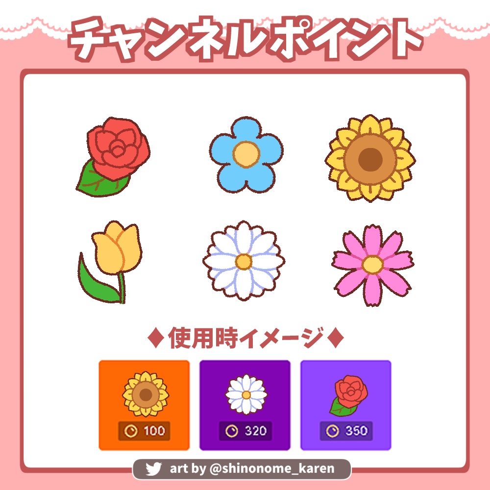 【チャンネルポイント】花アイコン【Channel Points】