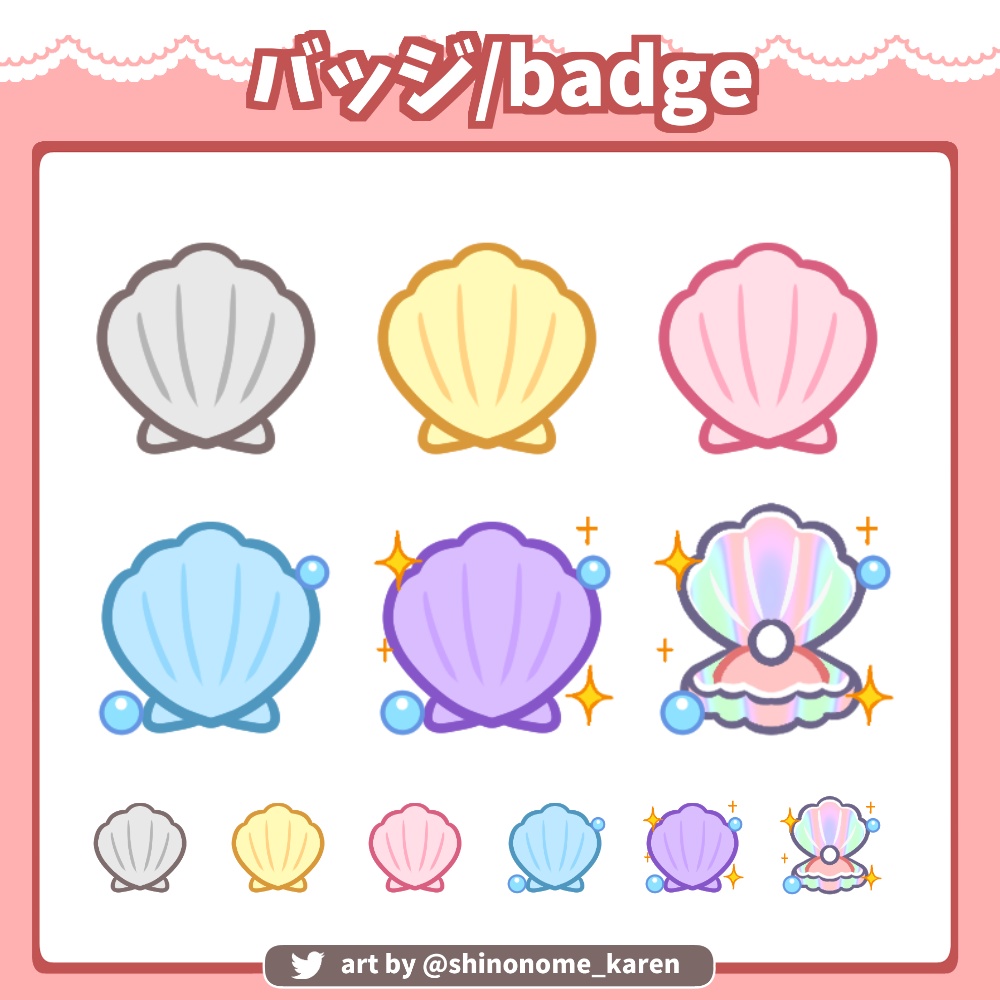 【サブスクバッジ】貝殻バッジ【Twitch badges】