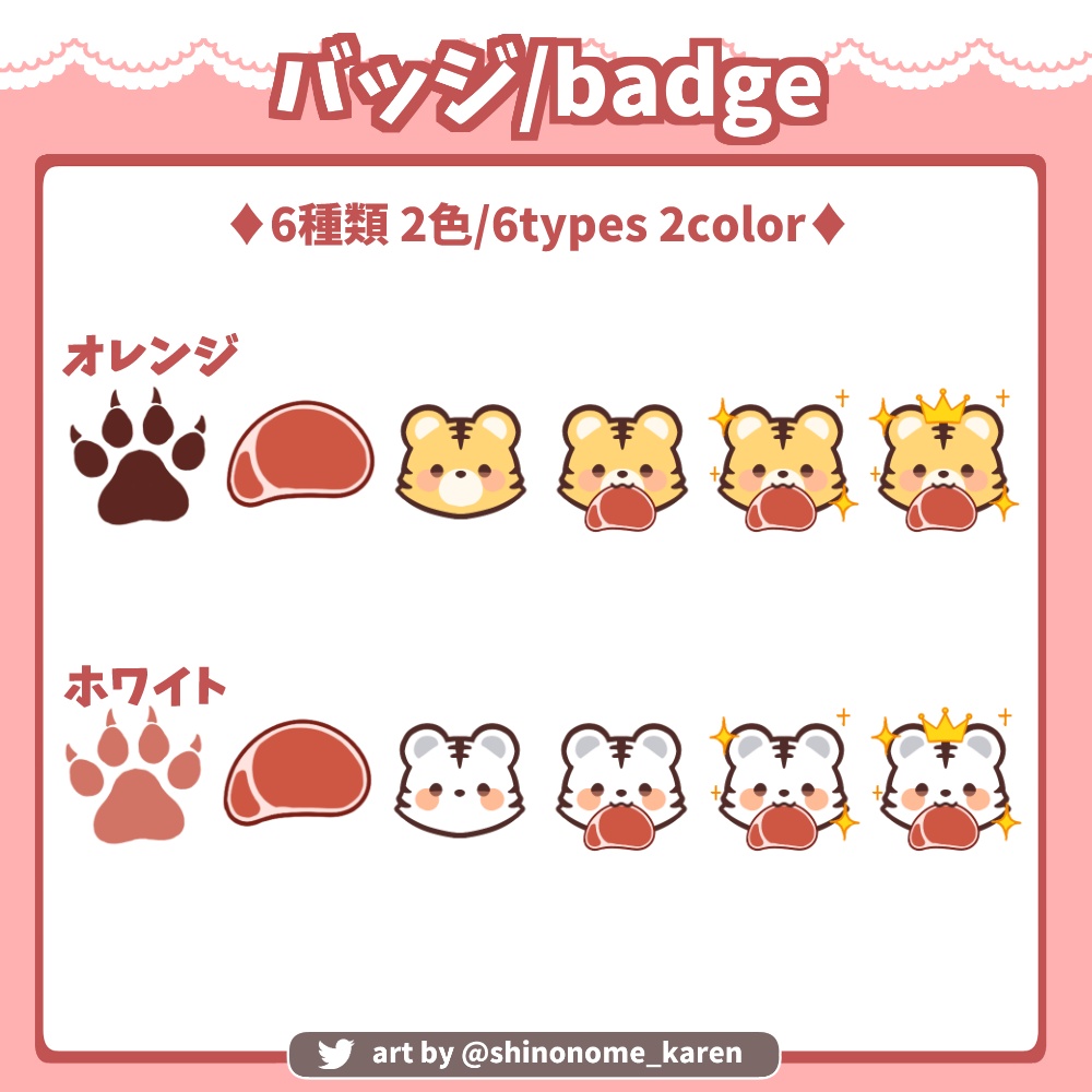 【サブスクバッジ】トラバッジ【Twitch badges】