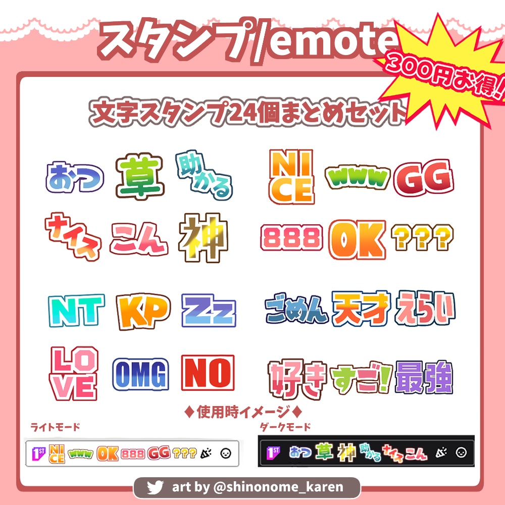 【300円お得！】文字スタンプまとめセット　twitch・youtube