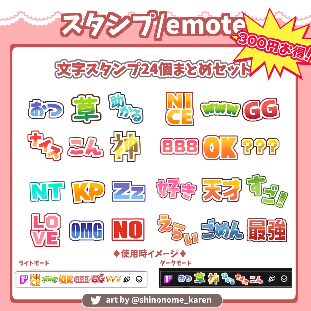 【300円お得！】文字スタンプまとめセット　twitch・youtube