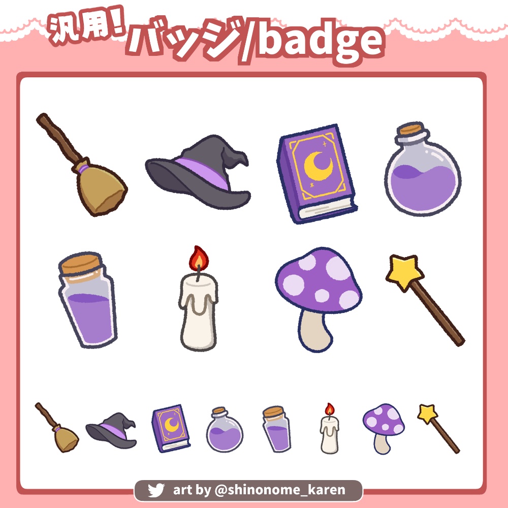 【汎用】魔法アイテムバッジ【サブスクバッジ】
