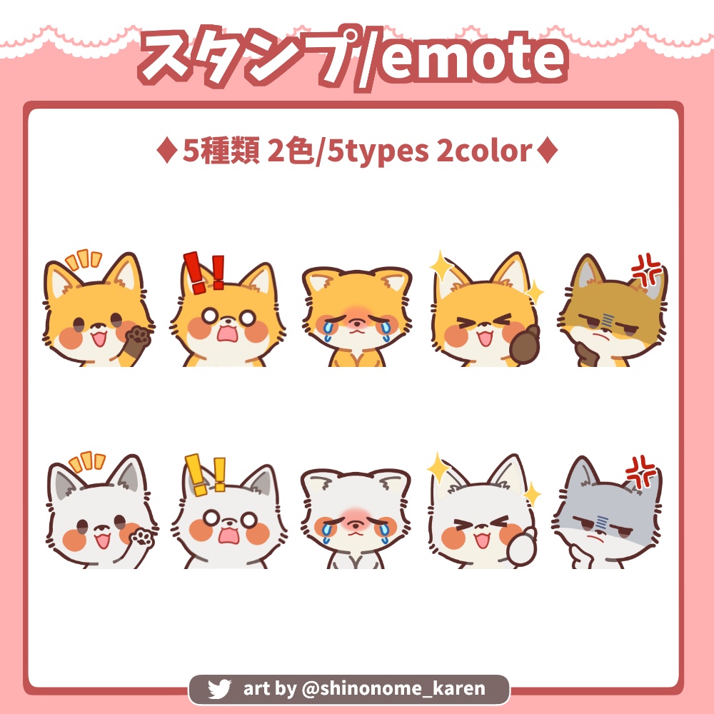 【サブスクスタンプ】キツネスタンプ5種【Twitch emotes】