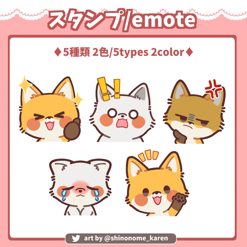 【サブスクスタンプ】キツネスタンプ5種【Twitch emotes】