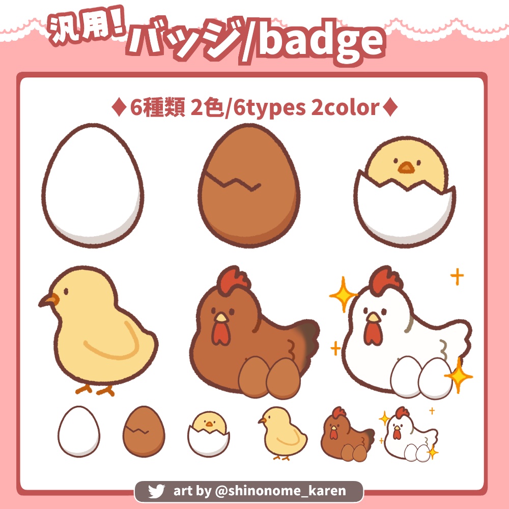 【汎用】ヒヨコとニワトリのバッジ【サブスクバッジ】