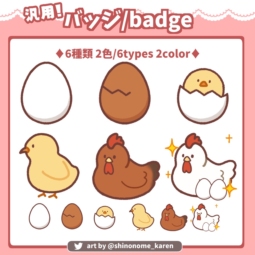 【汎用】ヒヨコとニワトリのバッジ【サブスクバッジ】