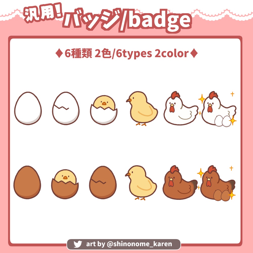 【汎用】ヒヨコとニワトリのバッジ【サブスクバッジ】