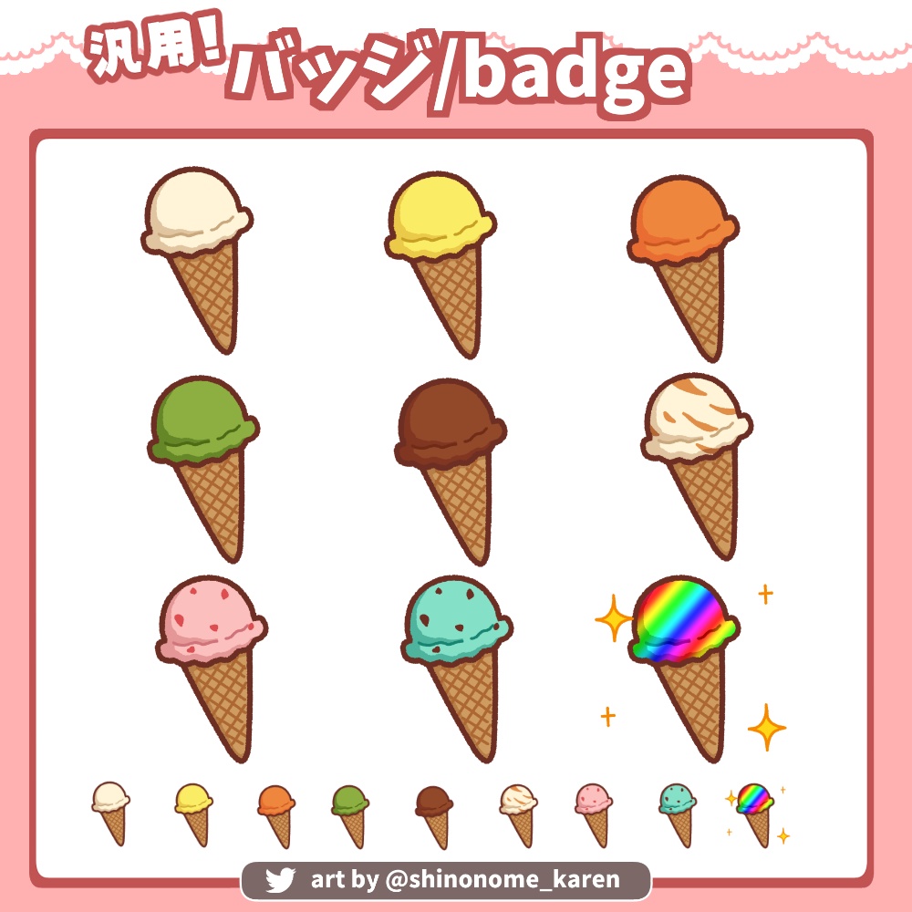 【汎用】アイスクリームバッジ【サブスクバッジ】