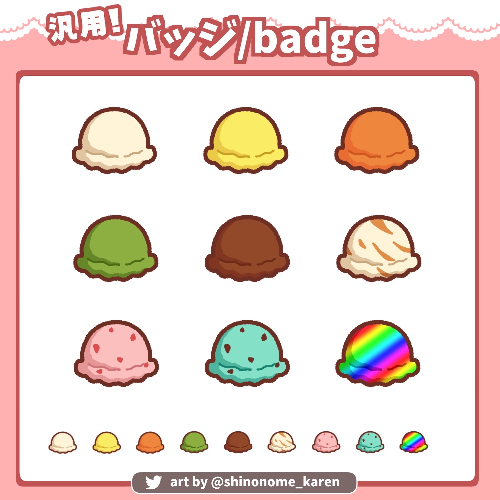 【汎用】アイスクリームフレーバーバッジ【サブスクバッジ】