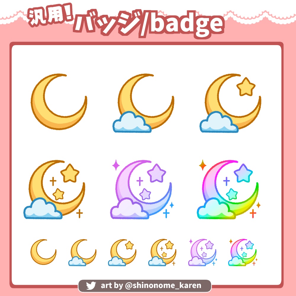 【汎用】月と星のバッジ【サブスクバッジ】