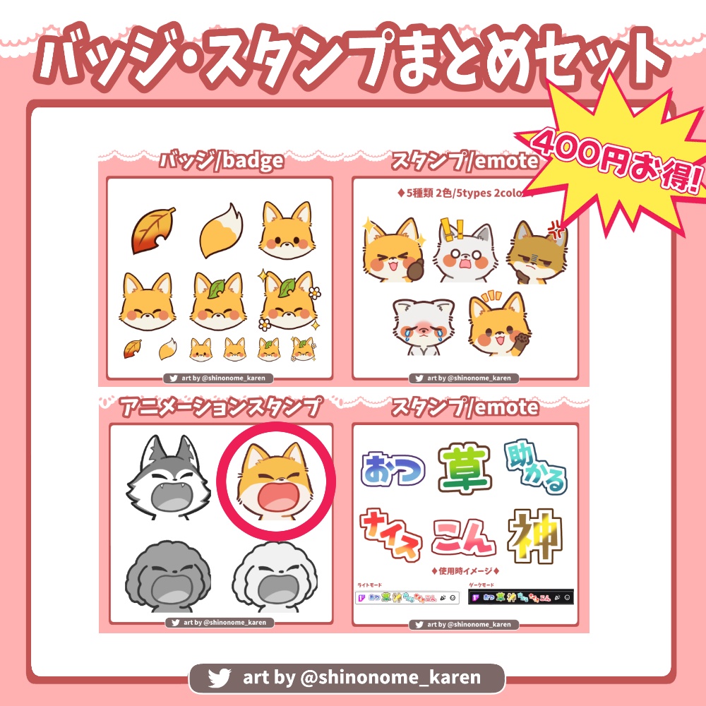 【400円お得！】きつねバッジ・スタンプまとめセット