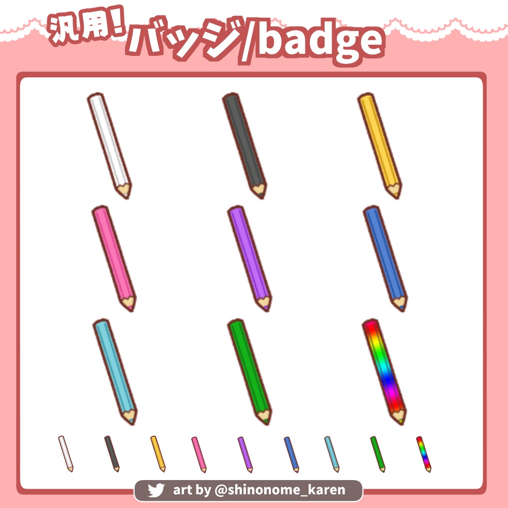 【汎用】色鉛筆のバッジ【サブスクバッジ】