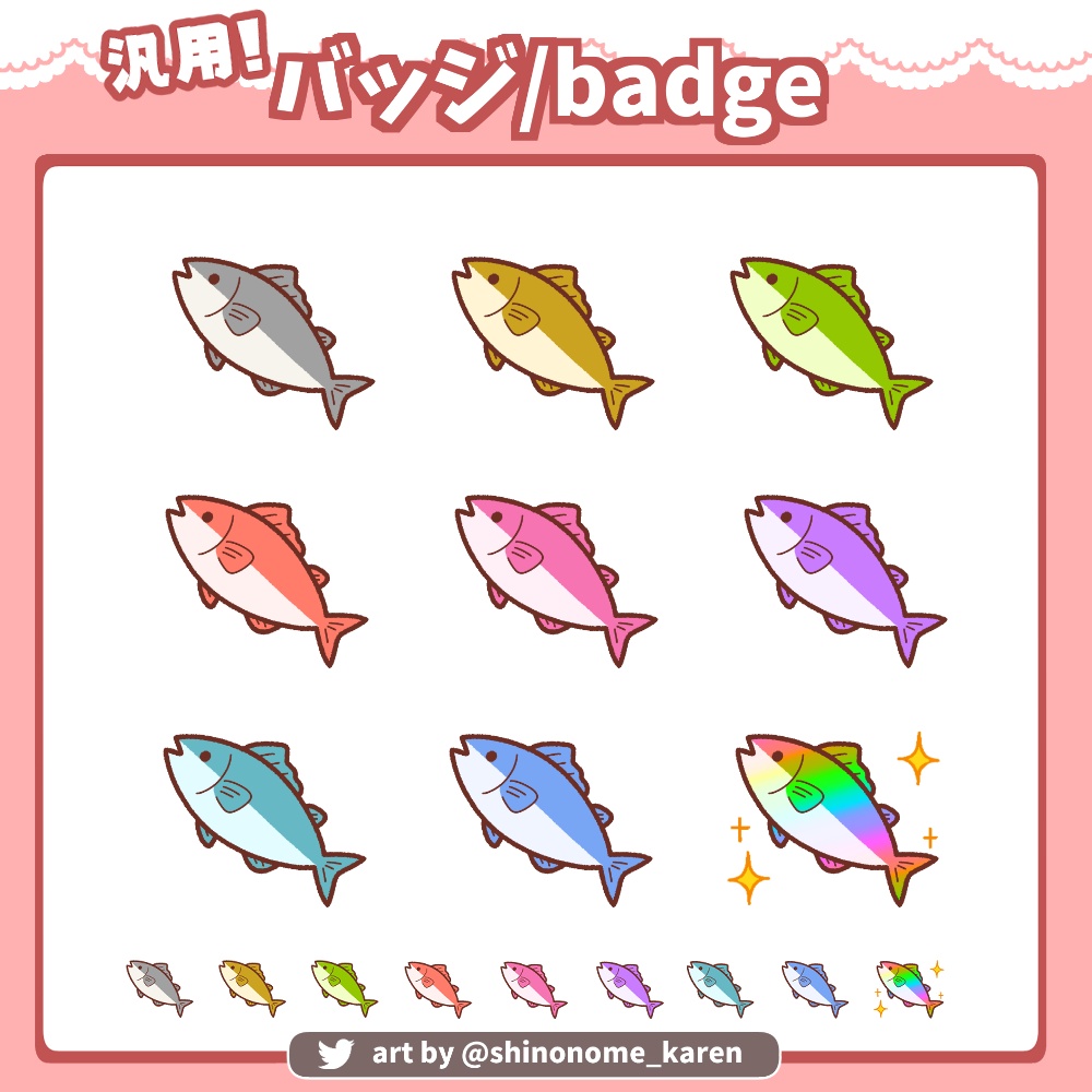 【汎用】おさかなのバッジ【サブスクバッジ】