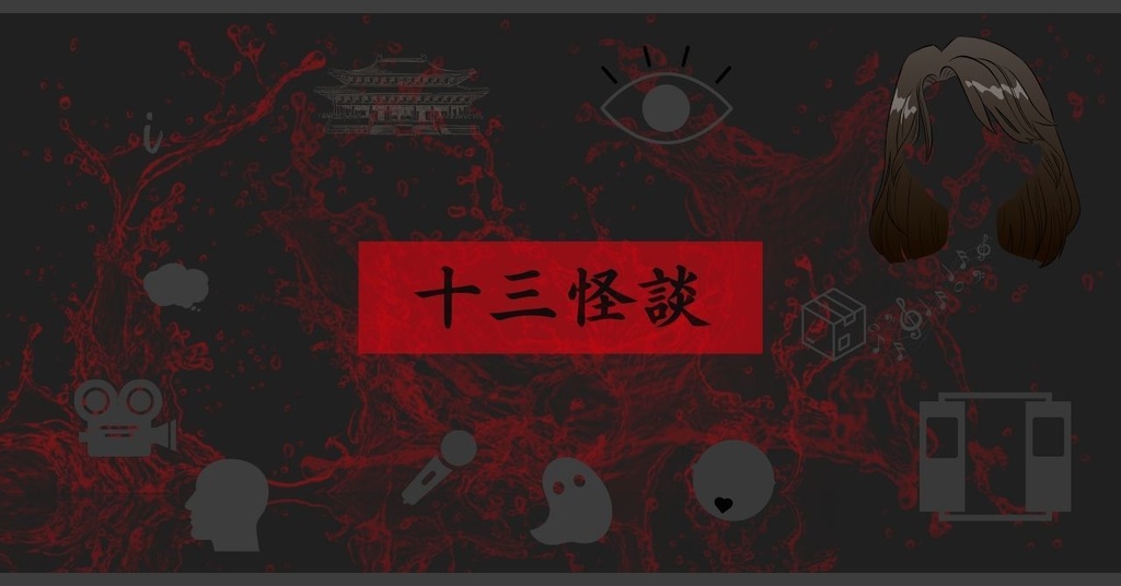 「十三怪談」【PDF版+特典付き】