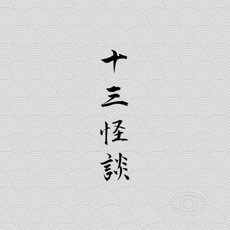 「十三怪談」【PDF版＋特典付き】
