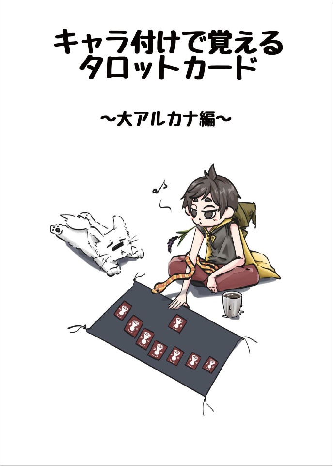 キャラ付けで覚えるタロットカード