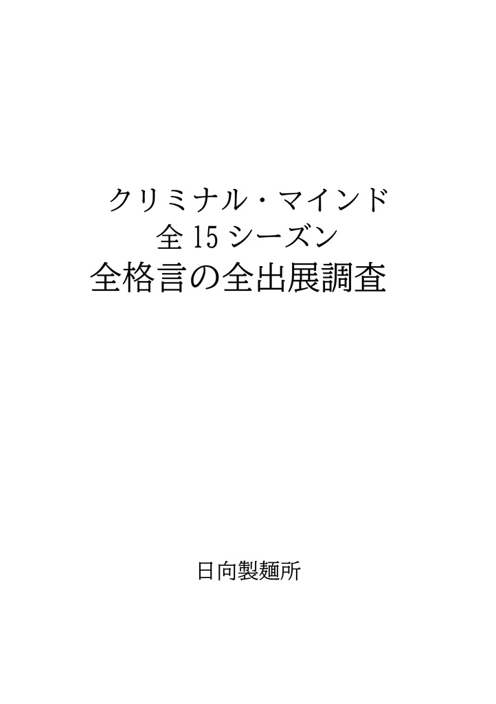 クリミナル・マインド全15シーズン全格言の全出典調査